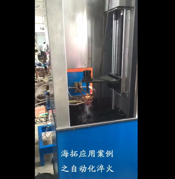高頻感應(yīng)淬火機(jī)床對軸類淬火試樣視頻