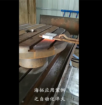 高頻淬火機(jī)床對工件零件表面自動化淬火試樣視頻