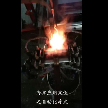 高頻淬火設(shè)備對棒類自動化在線淬火退火|真實(shí)生產(chǎn)線案例
