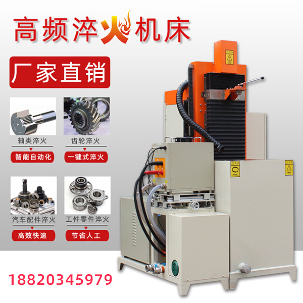 深圳高頻淬火機(jī)床廠家難找? 那是因?yàn)槟銢]找對
