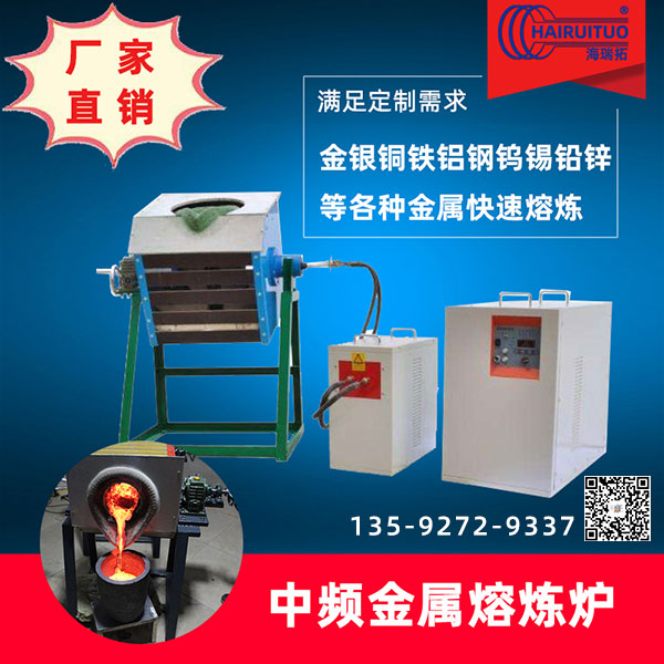 中頻熔煉爐-環(huán)保節(jié)能、熔煉效率高