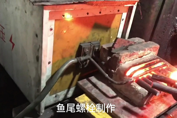 魚(yú)尾螺栓制作過(guò)程，超音頻感應(yīng)加熱設(shè)備加熱鋼棒的速度還是比較快
