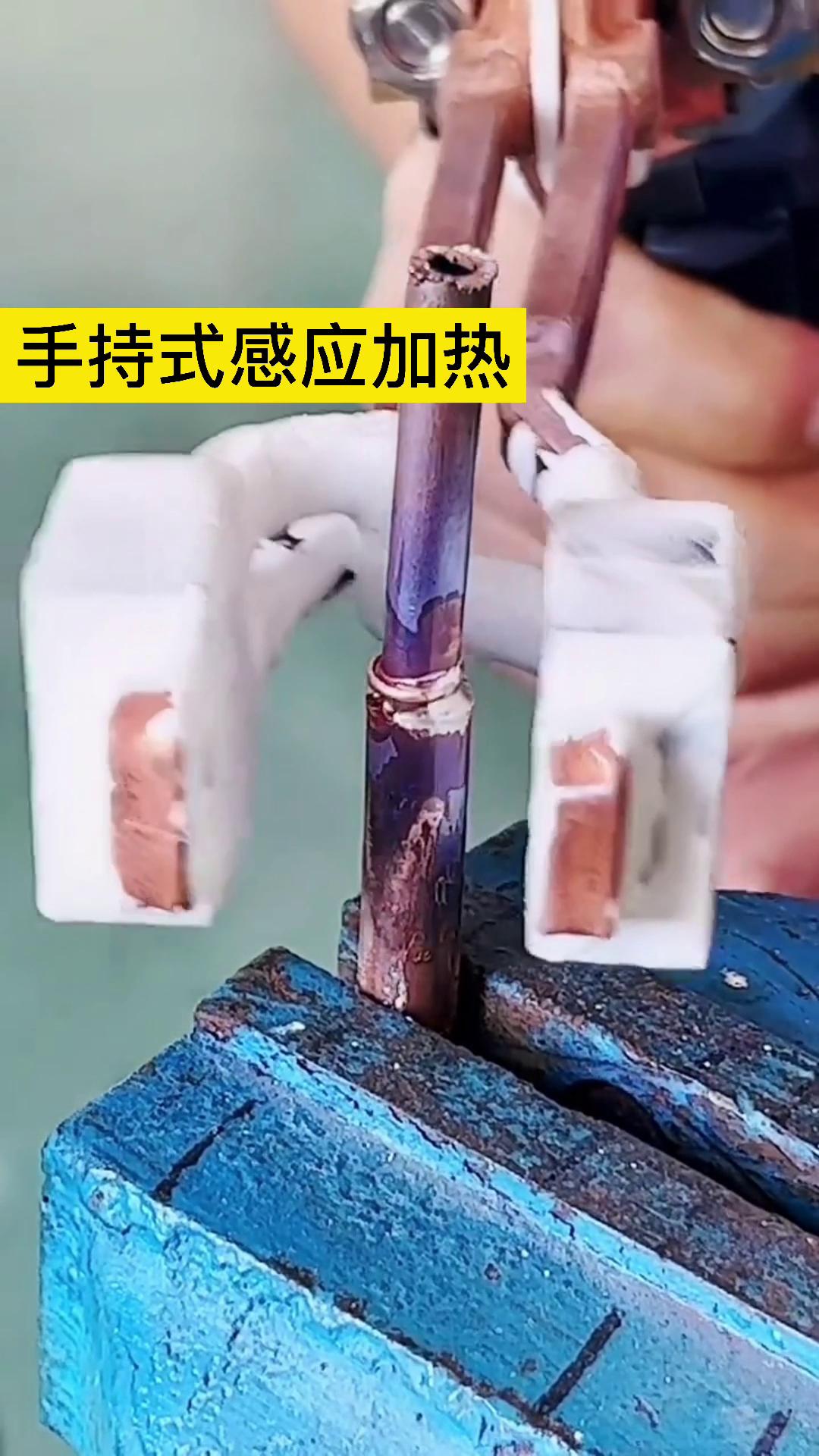 手持式高頻焊接機(jī)銅管焊接好幫手 U型開(kāi)口線圈更方便