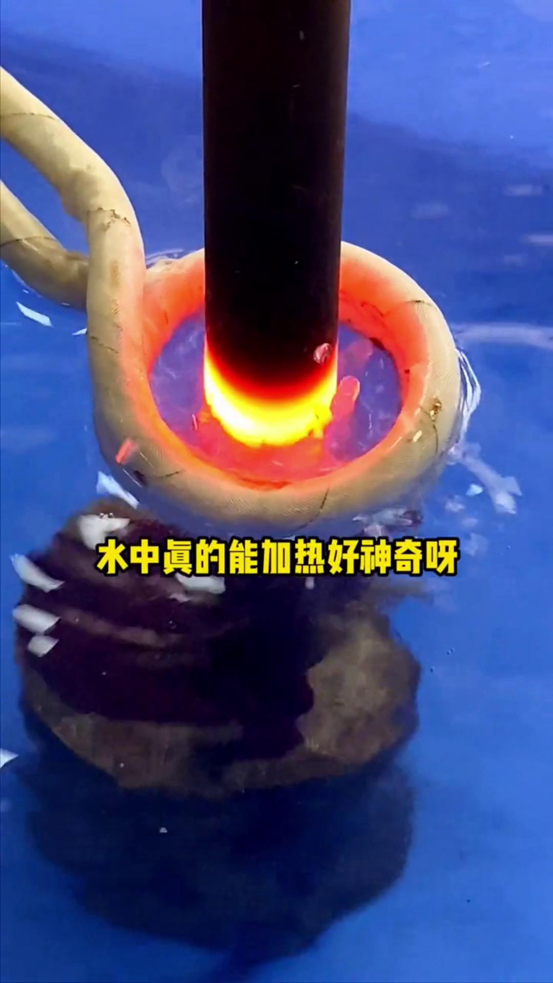 看，這個(gè)高頻加熱機(jī)竟然可以在水里加熱金屬，真的好神奇啊