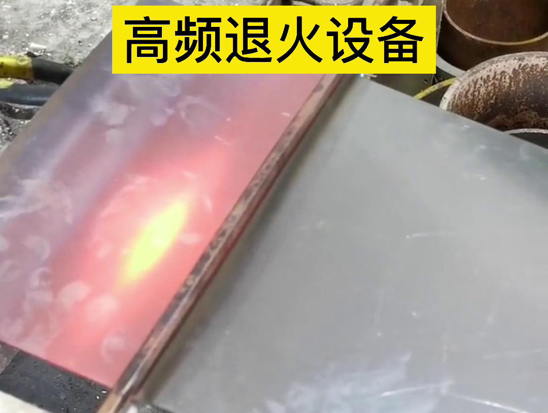 高頻機(jī)應(yīng)用于鋼片鋼帶連續(xù)在線退火，可以實現(xiàn)高效、環(huán)保的退火處理