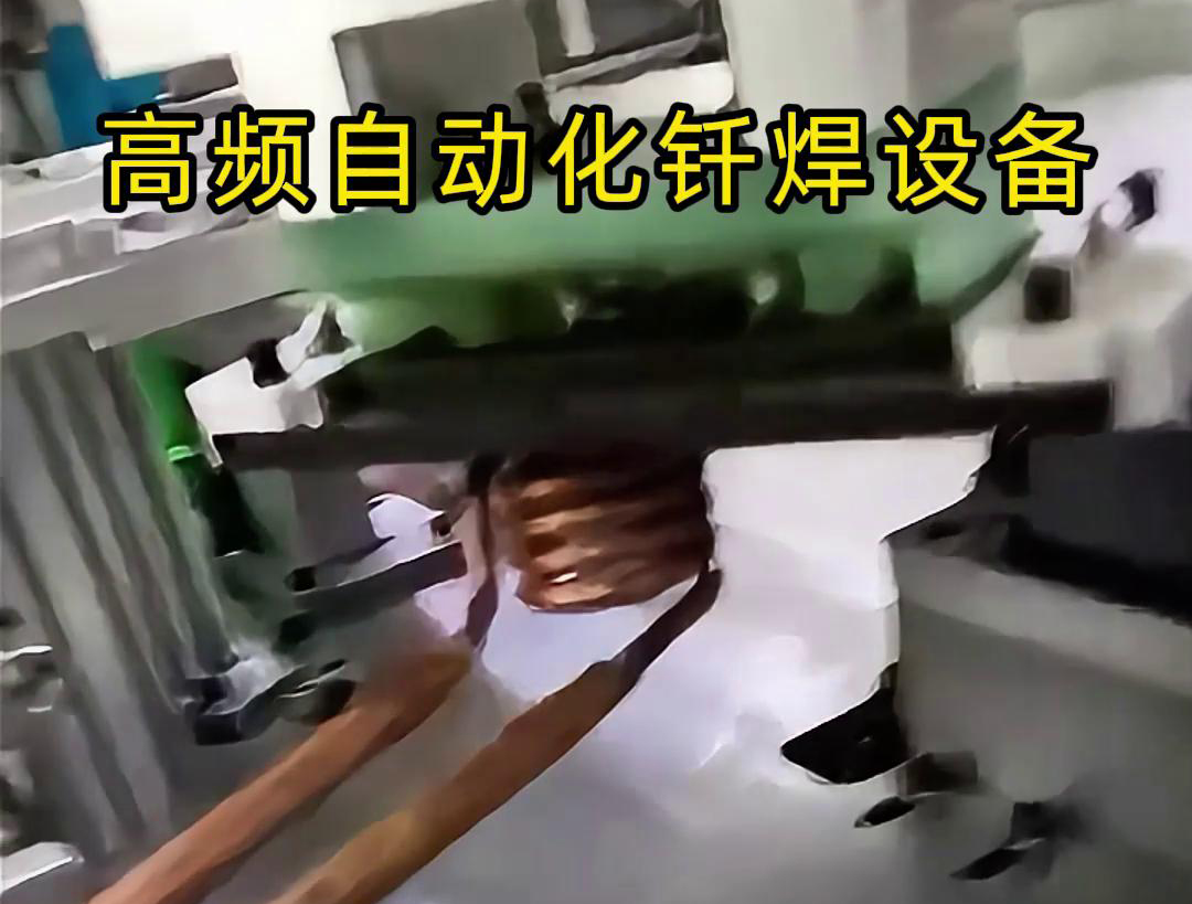 高頻自動(dòng)化釬焊設(shè)備是一種高效、高質(zhì)量的焊接設(shè)備