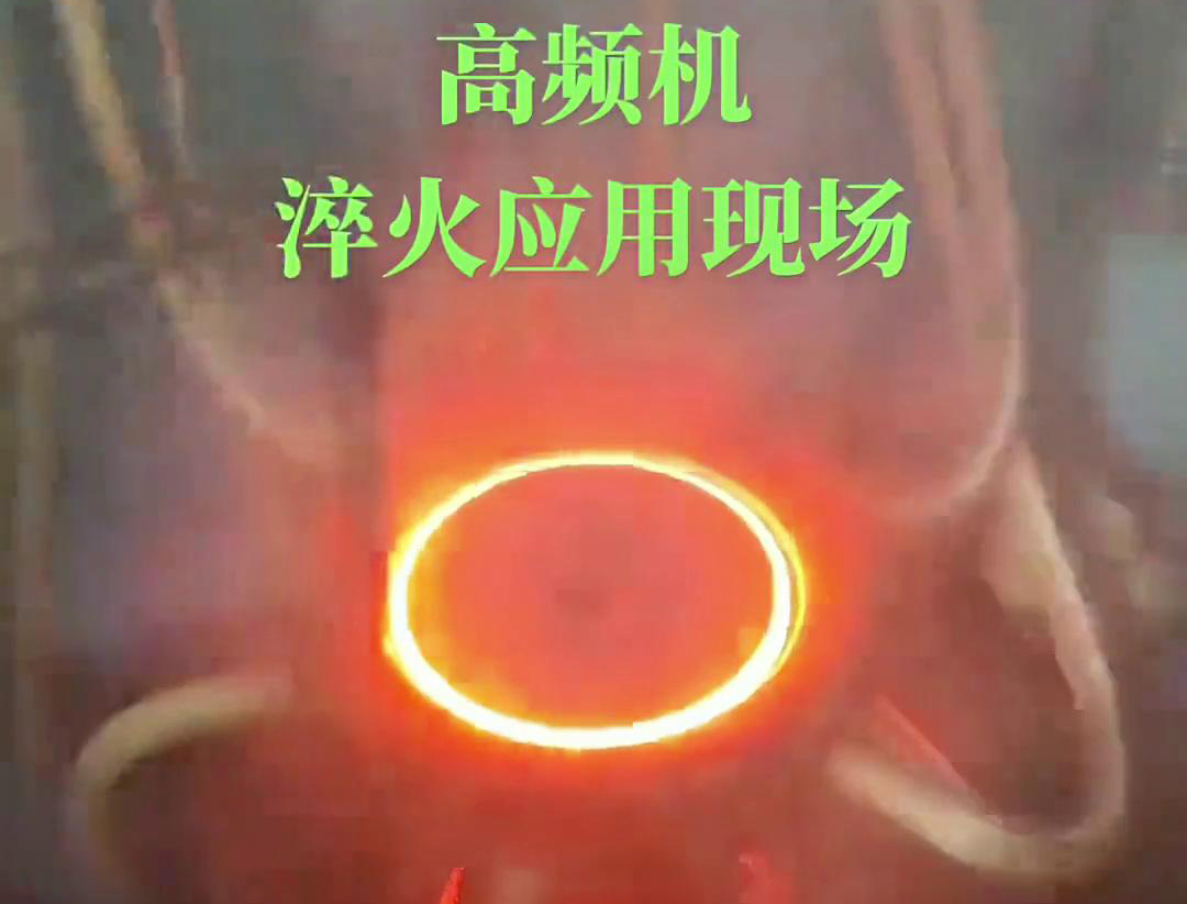 高頻淬火機床通過高頻感應(yīng)加熱和快速冷卻技術(shù)，實現(xiàn)對鏈輪和齒輪的高效率、高精度淬火處理