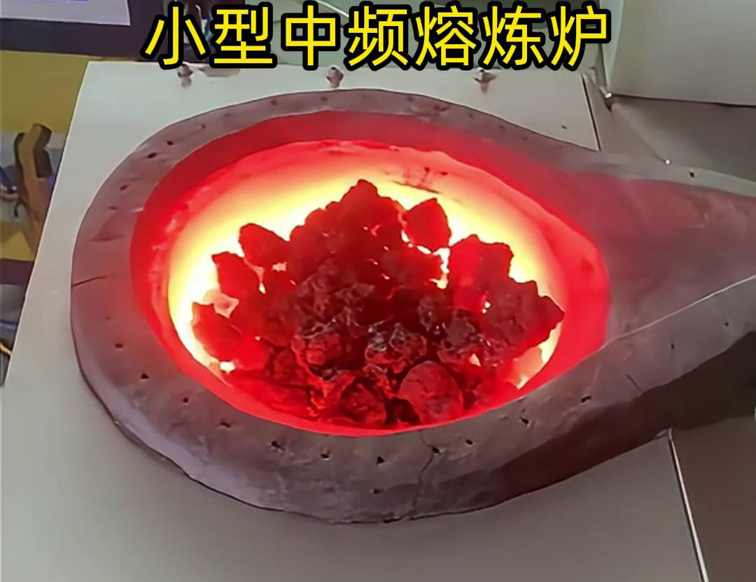 中高頻感應(yīng)熔煉爐的倒料操作處理和注意事項(圖3) 中高頻感應(yīng)熔煉爐的倒料操作處理和注意事項(圖3)