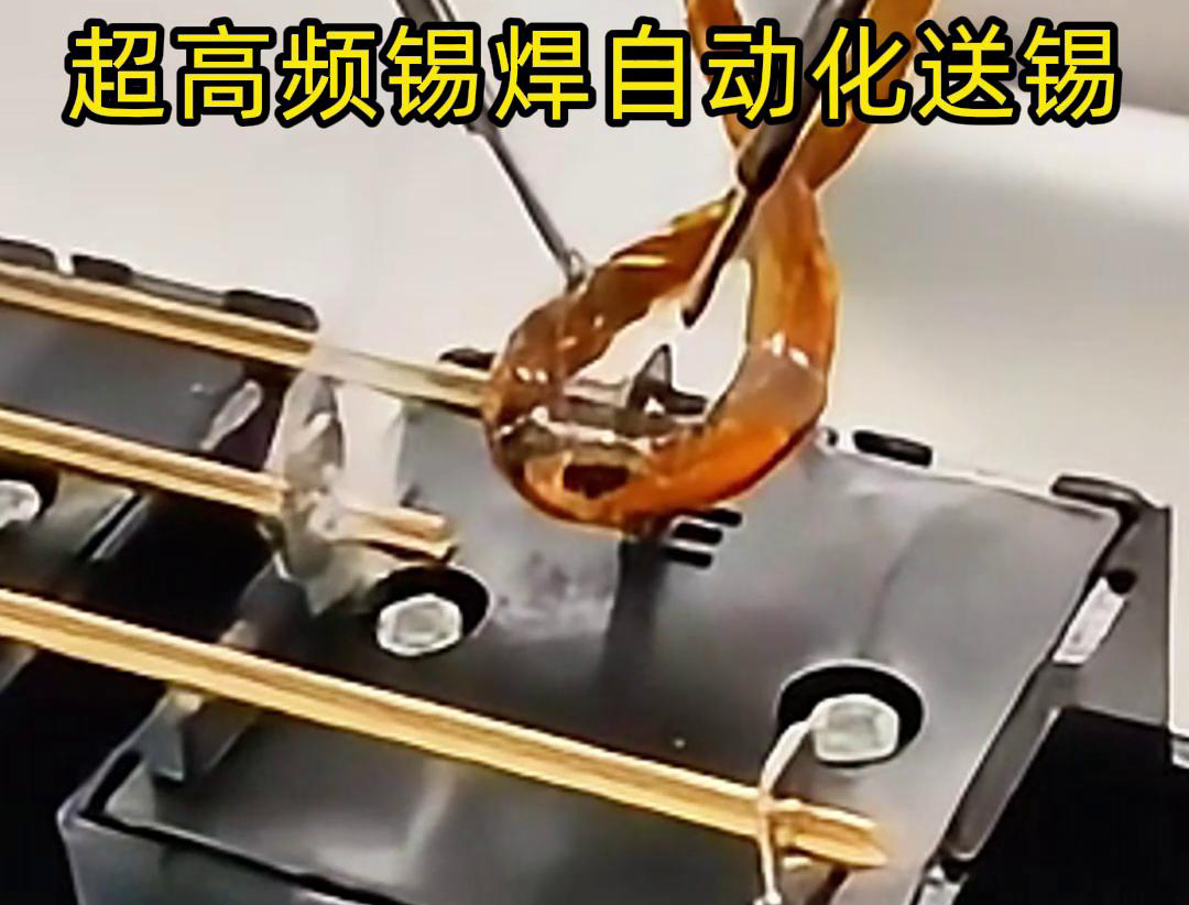 超高頻錫焊，配合機械手自動焊接和送錫絲焊料