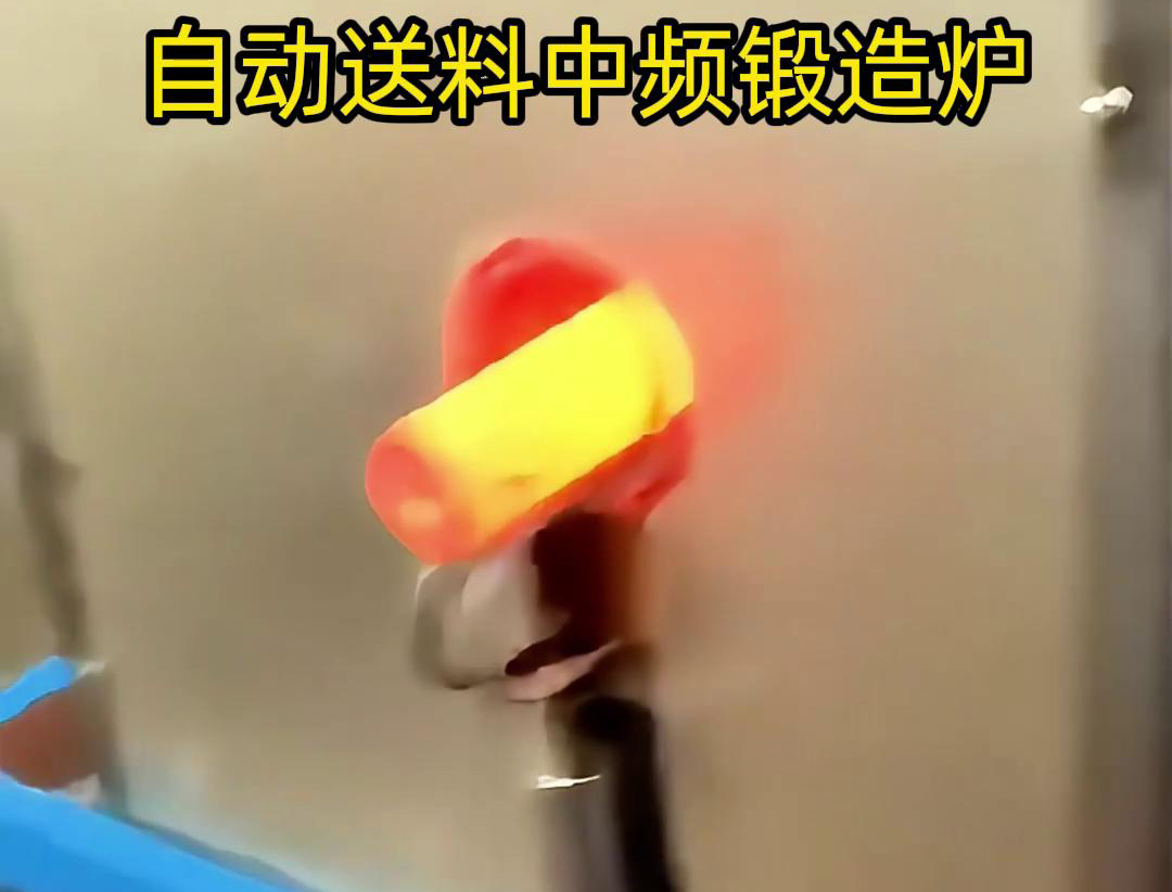 中頻鍛造加熱爐是一種的金屬熱處理設備，主要用于鐵棒、銅棒、鋁棒等金屬材料的加熱和鍛造加工
