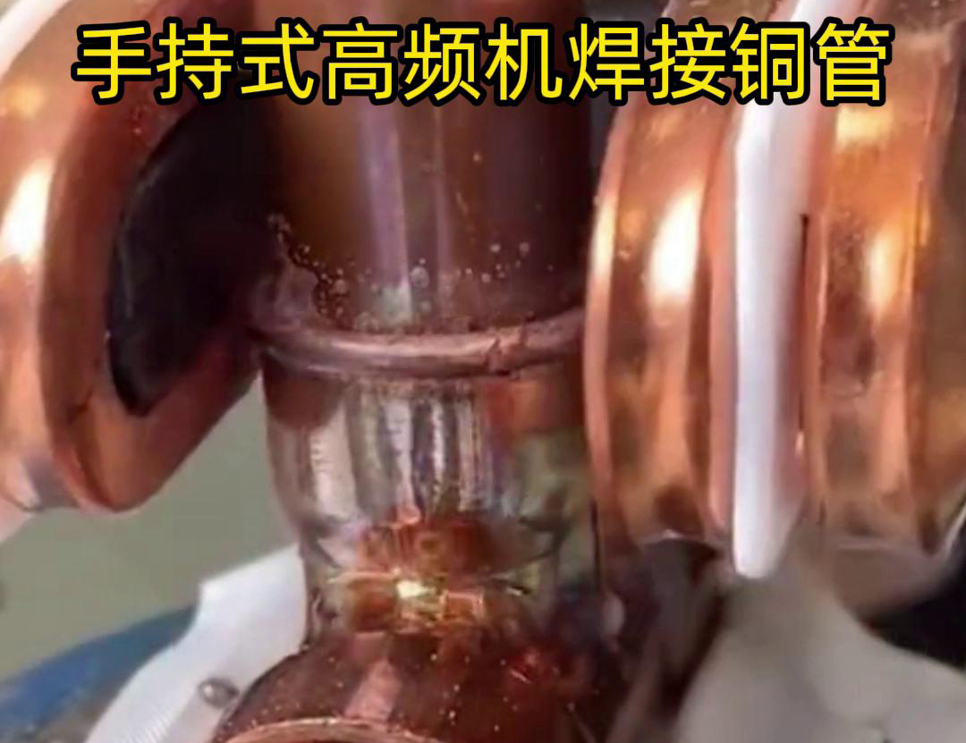 針對22毫米銅管三通接頭的焊接，手持式高頻焊機具有獨特優(yōu)勢