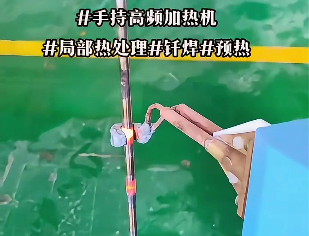 高效鋼棒局部加熱熱處理，僅需一臺手持式高頻加熱機(jī)！