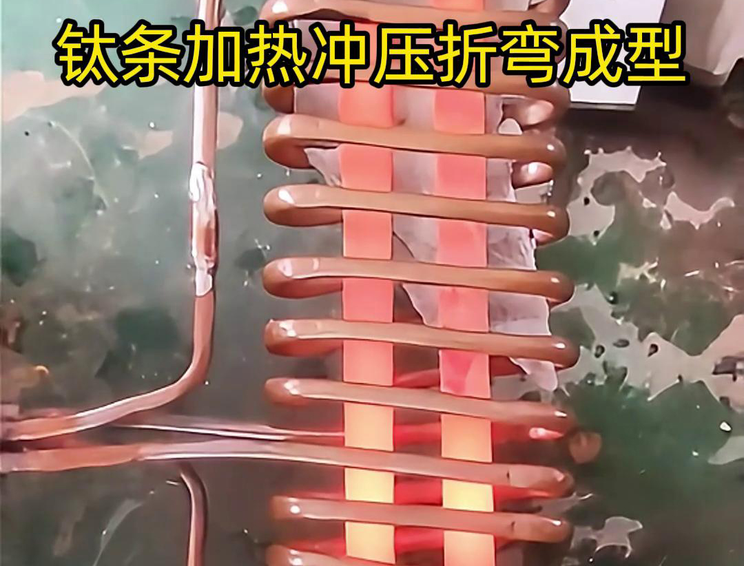 高頻加熱機(jī)，鈦條加熱沖壓折彎成型利器，輕松解決各種金屬材料問題