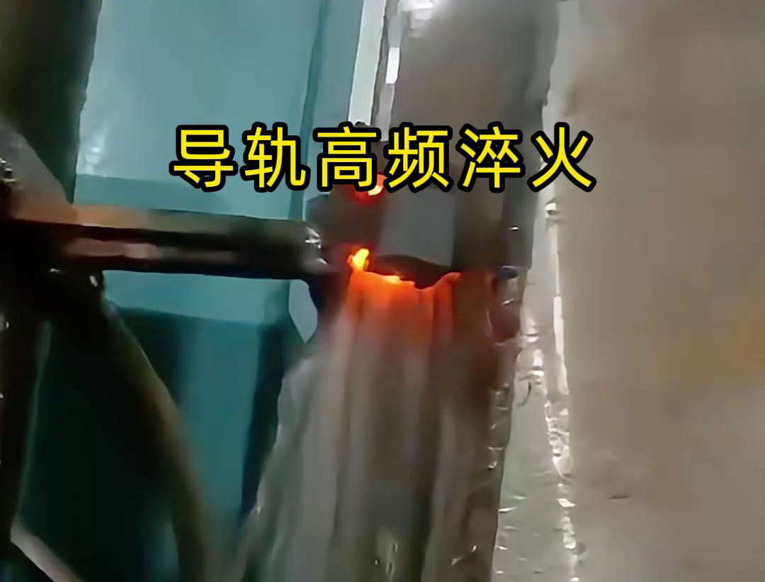 導(dǎo)軌高頻淬火技術(shù)以其高效、精準(zhǔn)、環(huán)保的特點(diǎn)