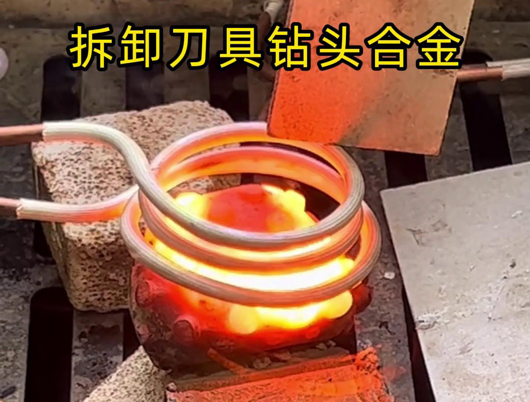使用高頻機(jī)拆卸刀具鉆頭合金是一種高效、精確且安全的方法
