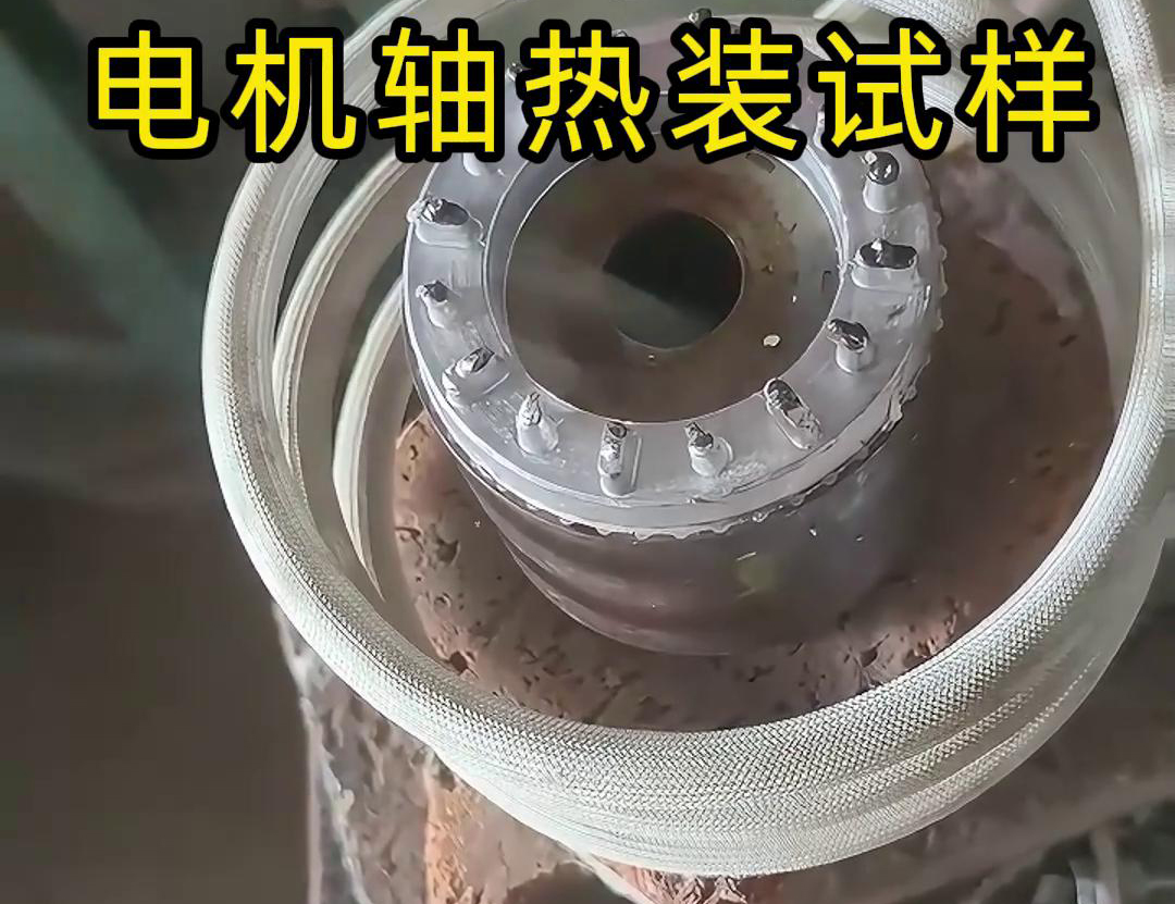 精準(zhǔn)加熱賦能裝配：海拓高頻感應(yīng)加熱設(shè)備在電機(jī)轉(zhuǎn)子熱裝測(cè)試中的應(yīng)用(圖3)
