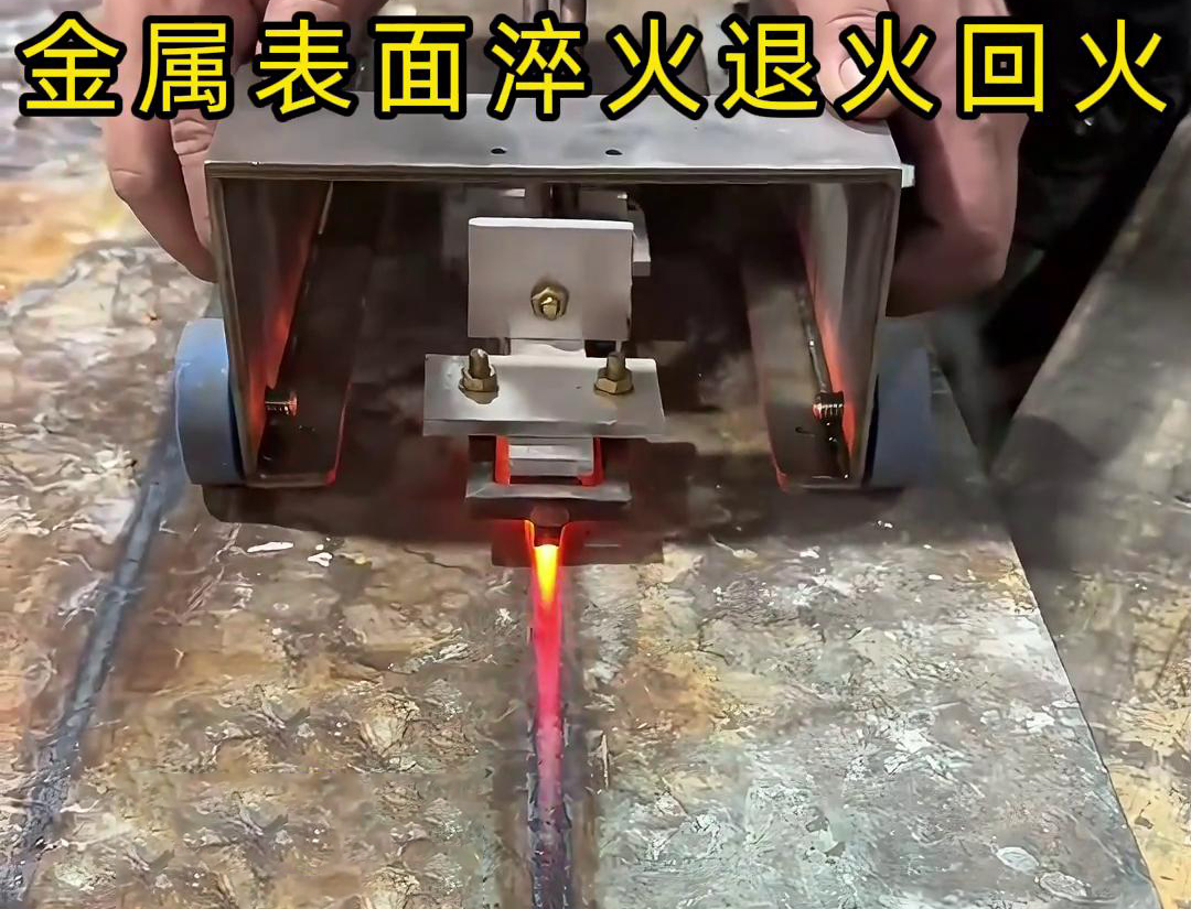 手持式感應(yīng)加熱設(shè)備用于金屬表面處理，如表面淬火，焊縫退火回火，熱校正等