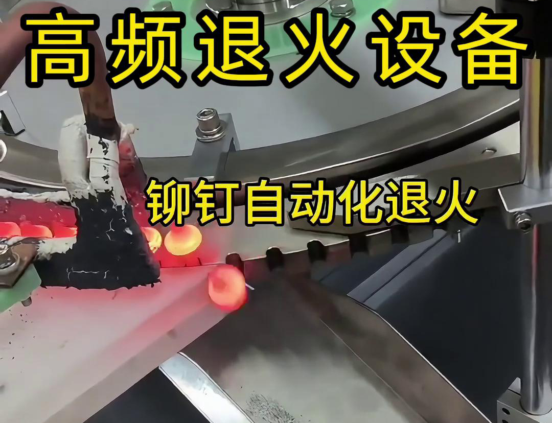 鉚釘是如何實(shí)現(xiàn)自動(dòng)化高頻退火的嗎？來(lái)看看鉚釘自動(dòng)化高頻退火設(shè)備吧