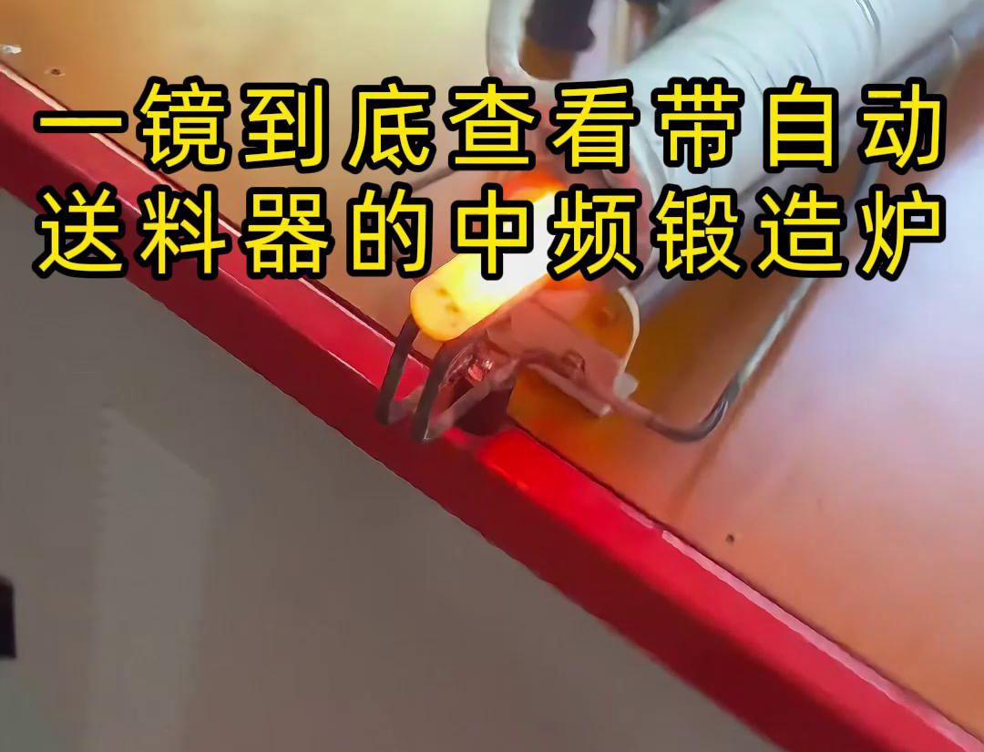 中頻鍛造加熱爐配自動送料系統(tǒng)對金屬棒材（如鐵棒、銅棒、鋁棒）的加熱和鍛造