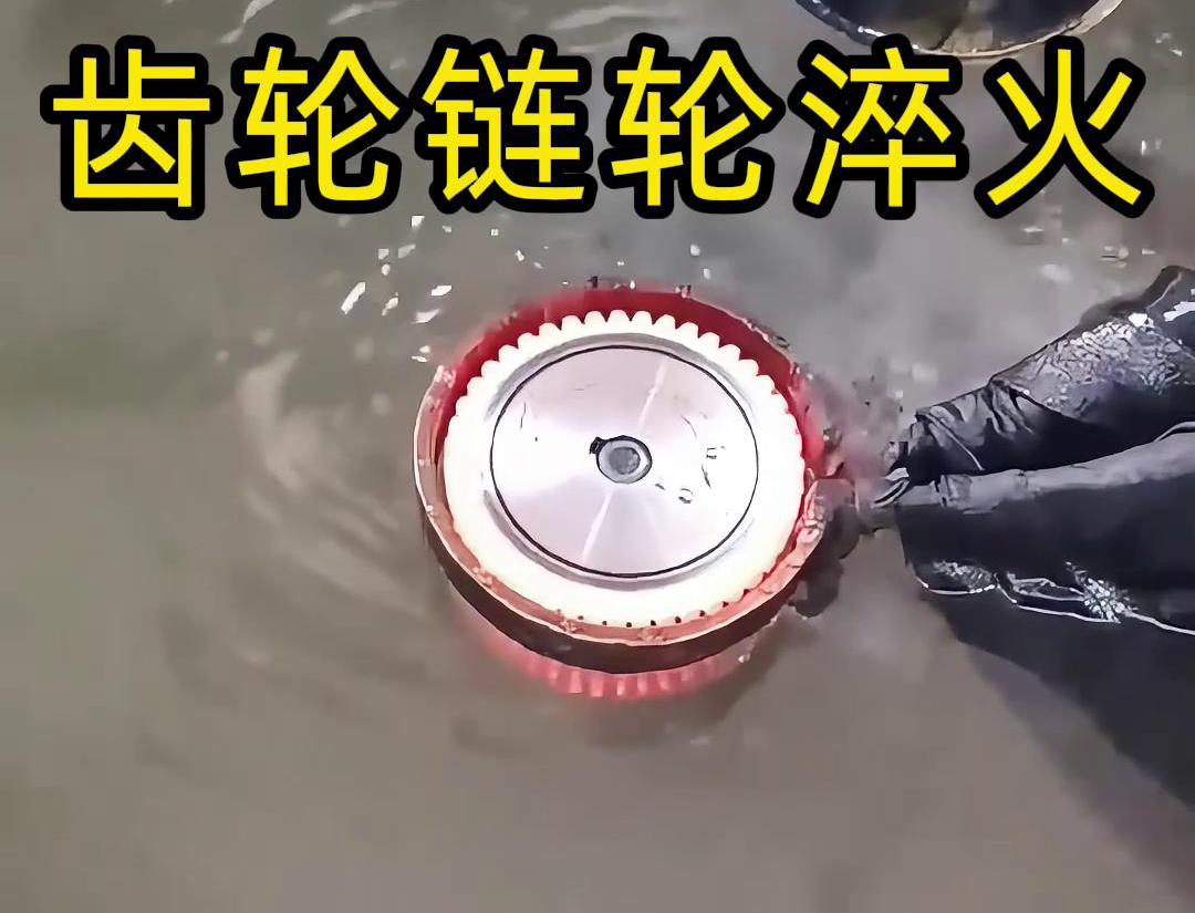 齒輪鏈輪為什么要做高頻淬火？