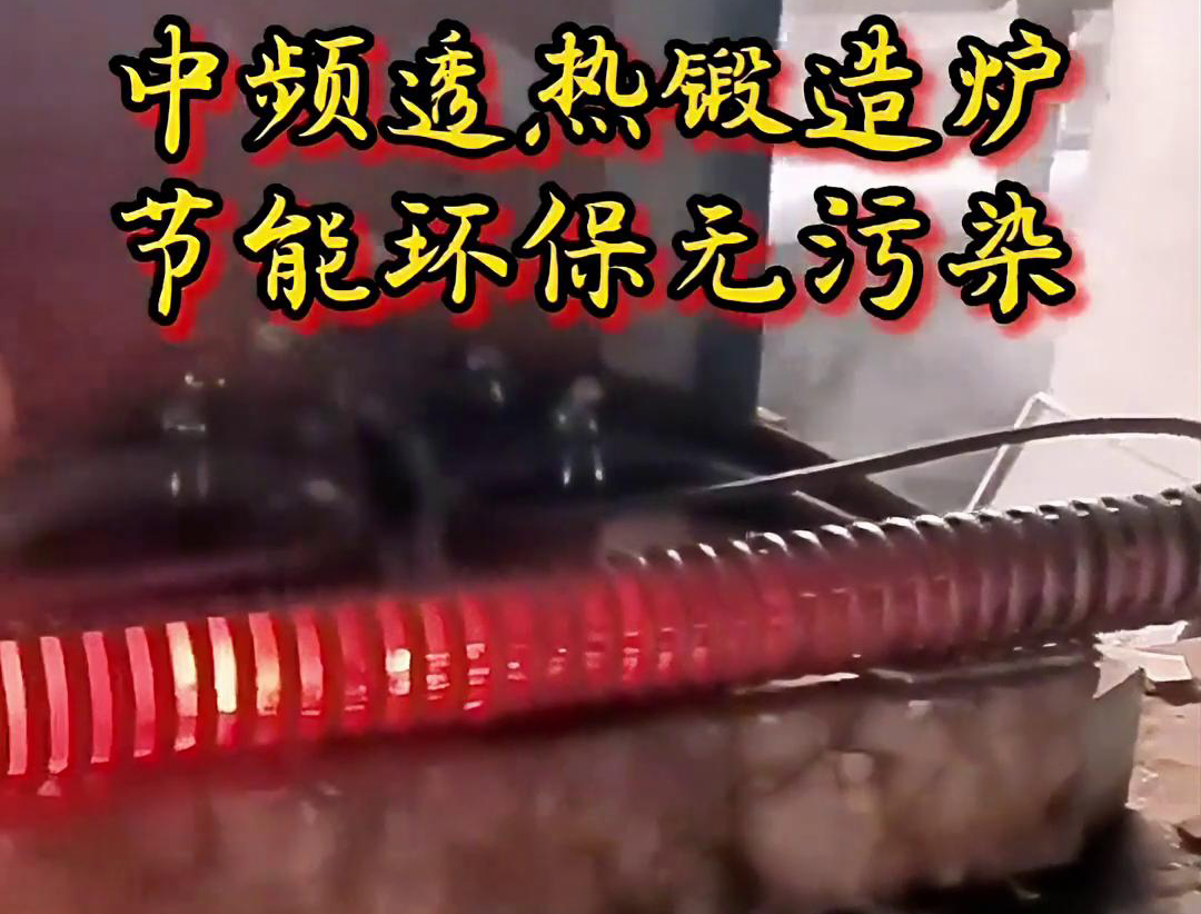 中頻透熱鍛造爐是一種高效、節(jié)能、環(huán)保的金屬加熱設備