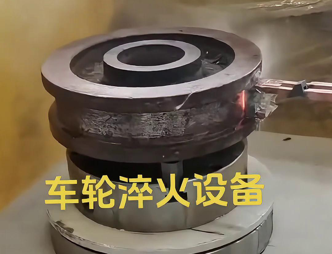 車輪淬火設(shè)備采用感應(yīng)加熱方式，加熱速度快，熱效率高