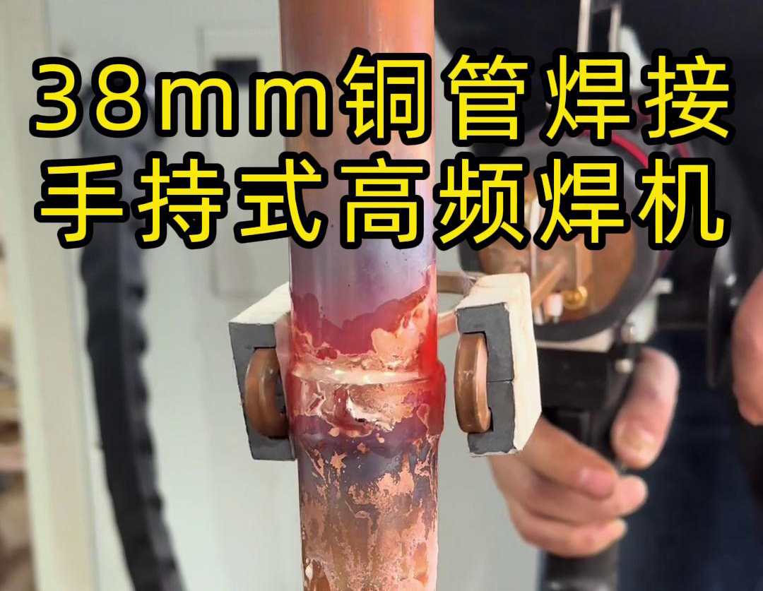 手持高頻焊機(jī)在銅管焊接中的應(yīng)用，你了解多少？