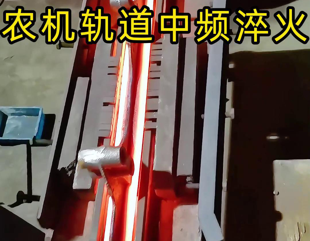 在農(nóng)機(jī)制造領(lǐng)域，中頻淬火技術(shù)被廣泛應(yīng)用于軌道、軸承