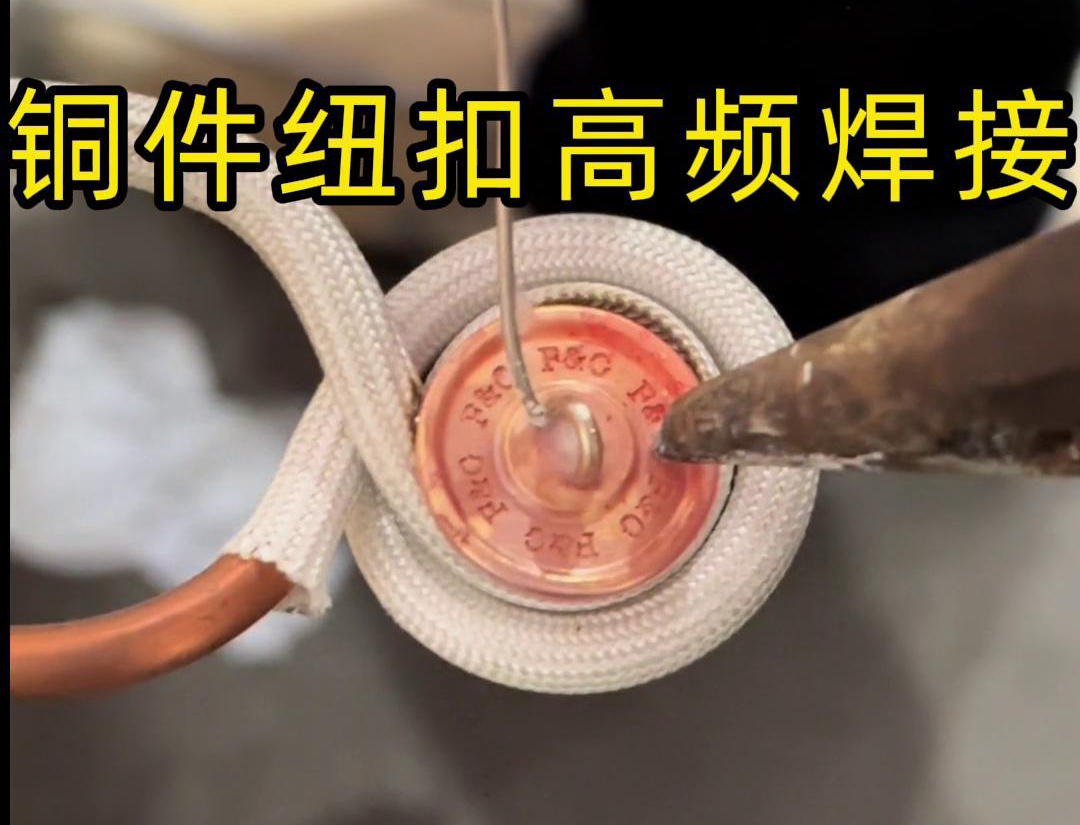 高頻焊機(jī)焊接銅紐扣，如此細(xì)小的金屬配件，都能夠輕松進(jìn)行焊接