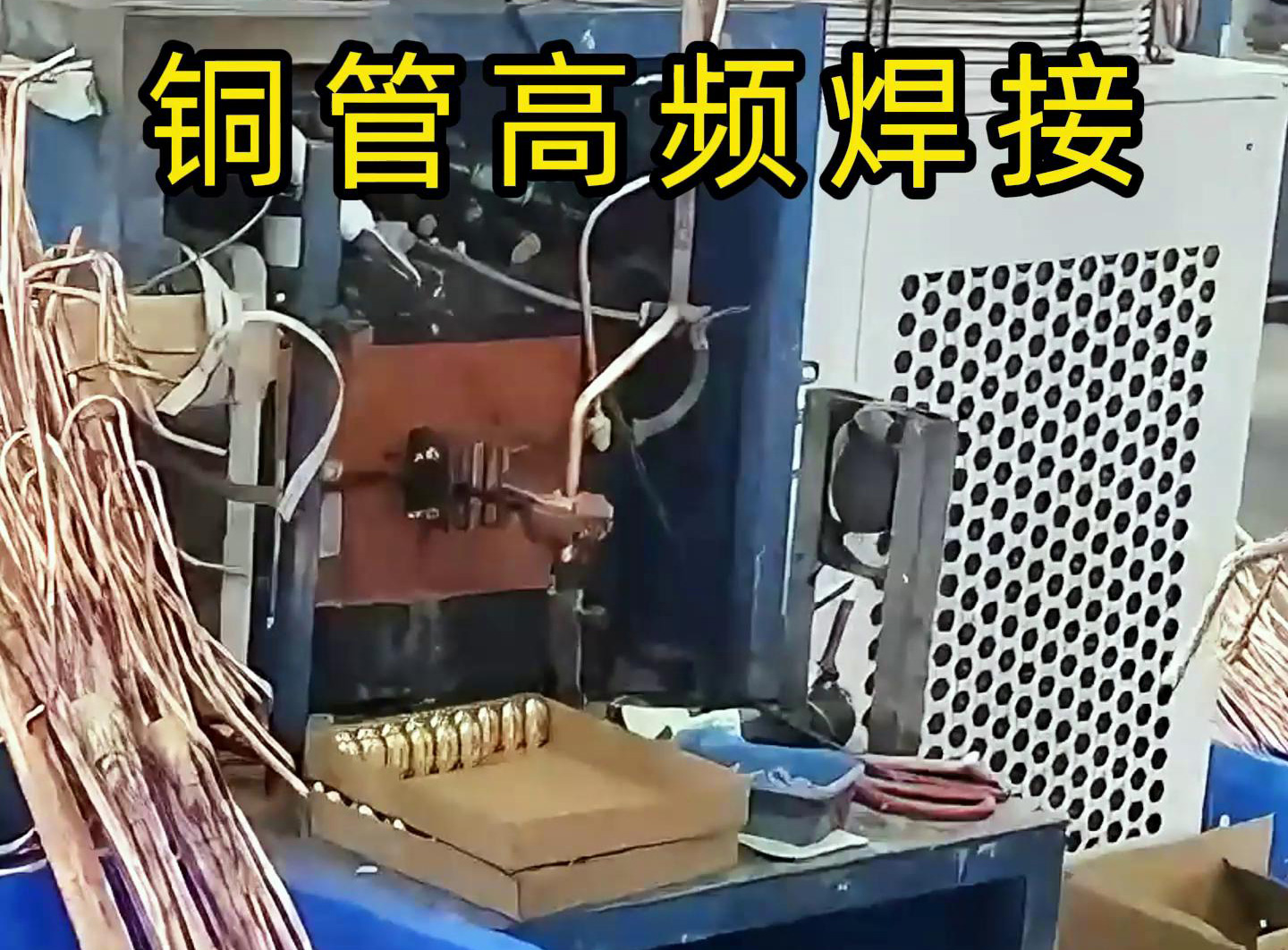 高頻焊接設(shè)備適用于銅管、鋁管、不銹鋼等金屬材料的焊接