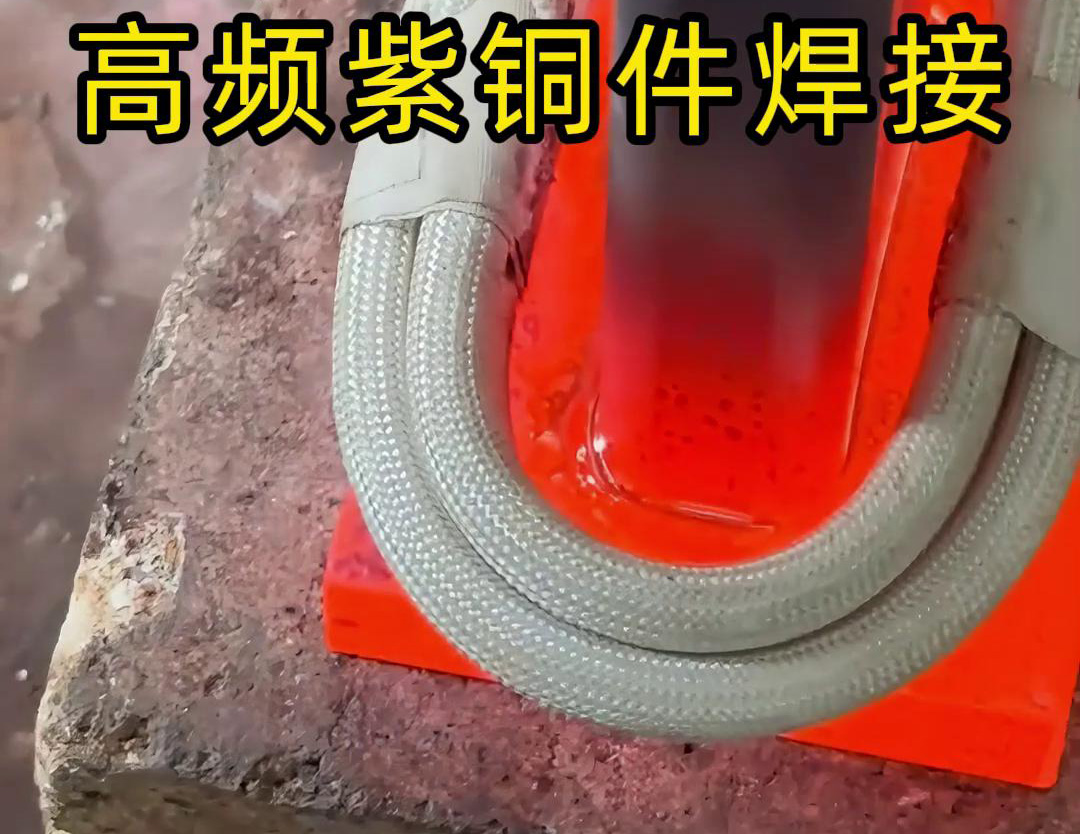 高頻焊機(jī)實現(xiàn)紫銅件的快速、可靠焊接