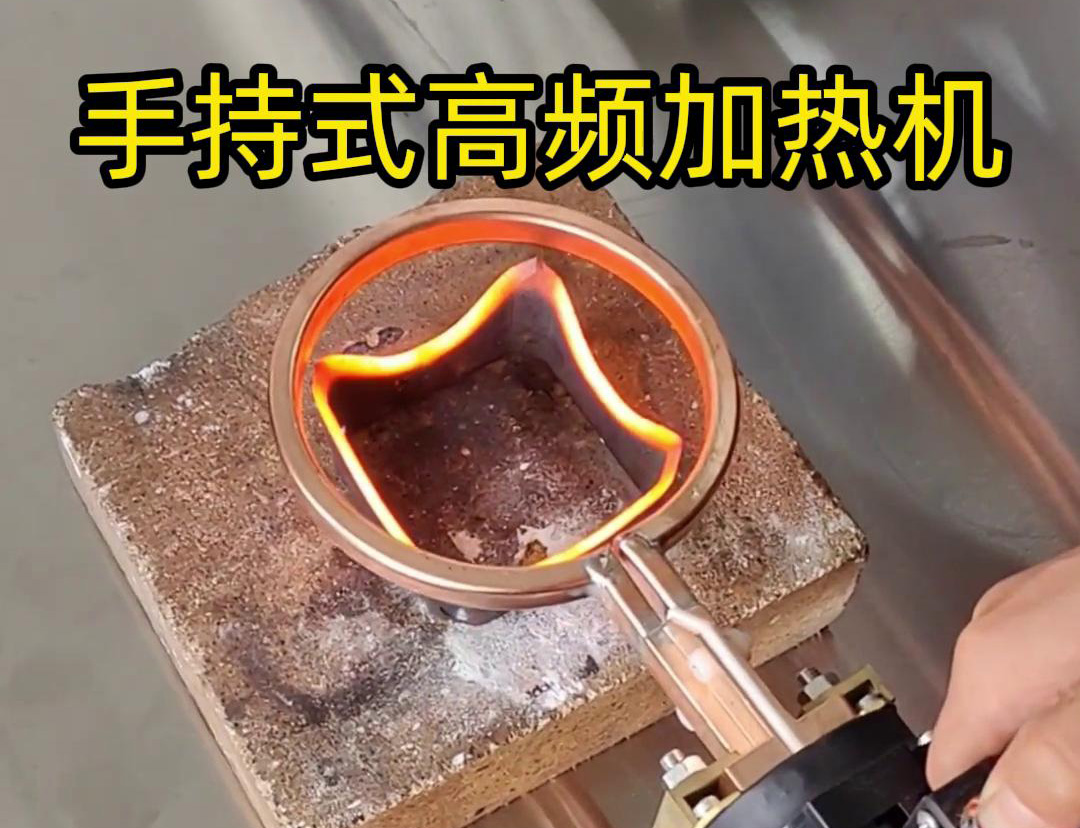 手持式高頻加熱機通?？梢杂脕碜鍪裁?></div>
          <div   id=