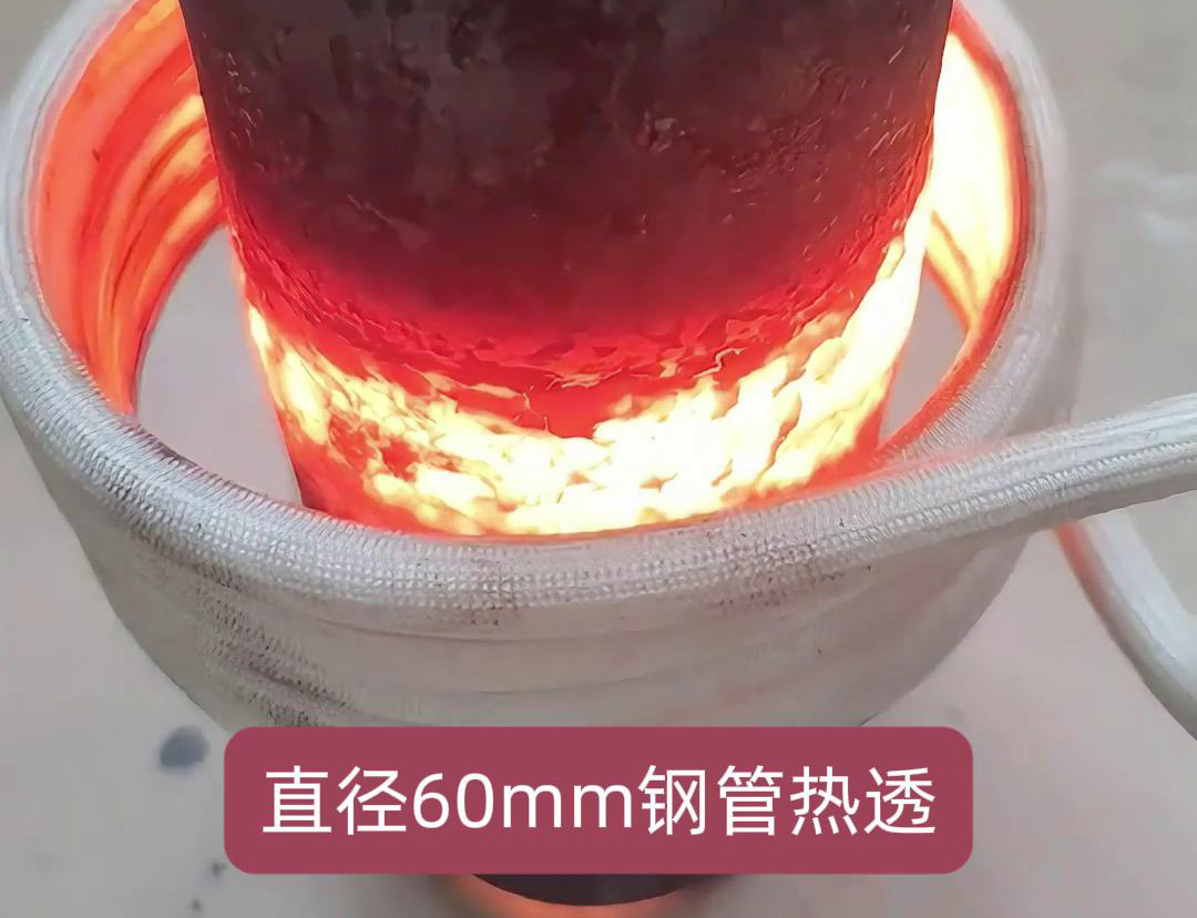 高頻感應加熱設備在加熱直徑60mm的鋼管以實現(xiàn)熱透方面具有較高的效率