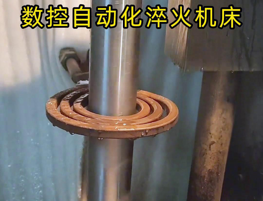 數(shù)控自動化淬火機床是一種功能強大、靈活高效的金屬熱處理設(shè)備