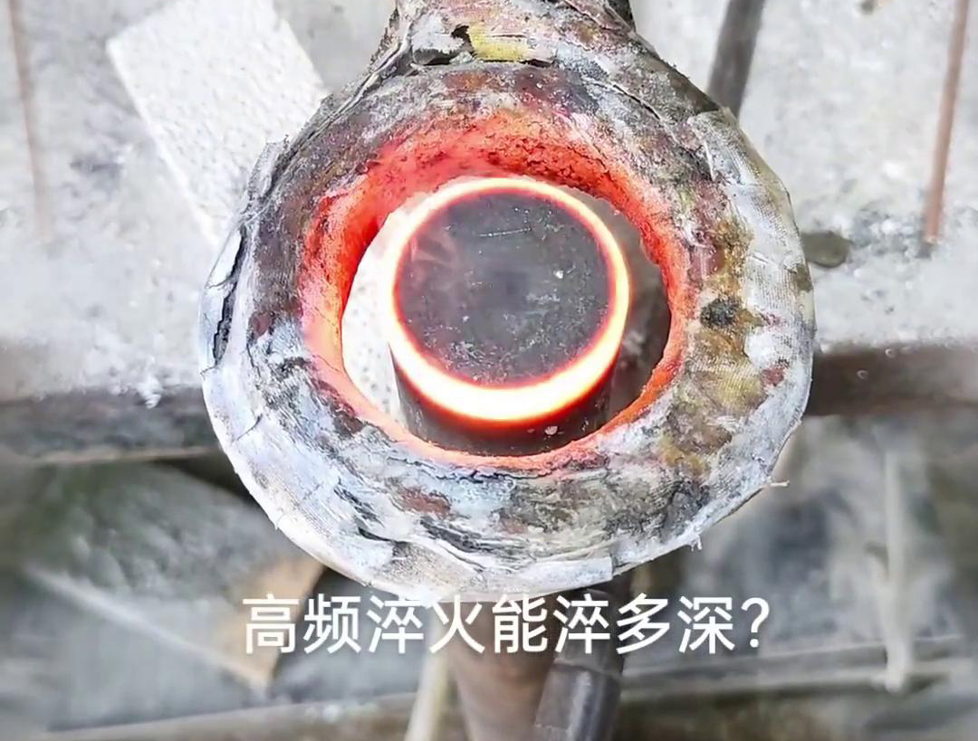 一般來(lái)說(shuō)，高頻淬火的淬火層深度通常在1~2.5mm之間，但這一范圍并非絕對(duì)