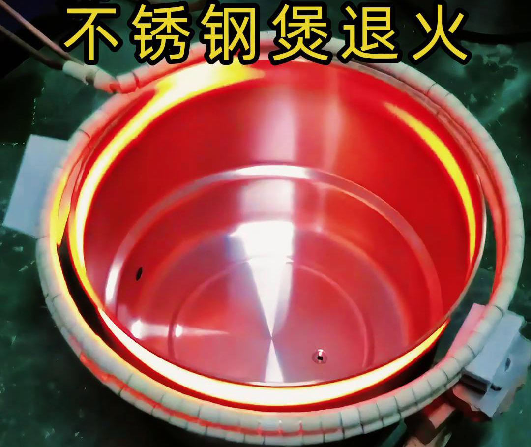 高頻感應(yīng)加熱退火機(jī)在不銹鋼湯鍋的退火處理，達(dá)到消除內(nèi)應(yīng)力