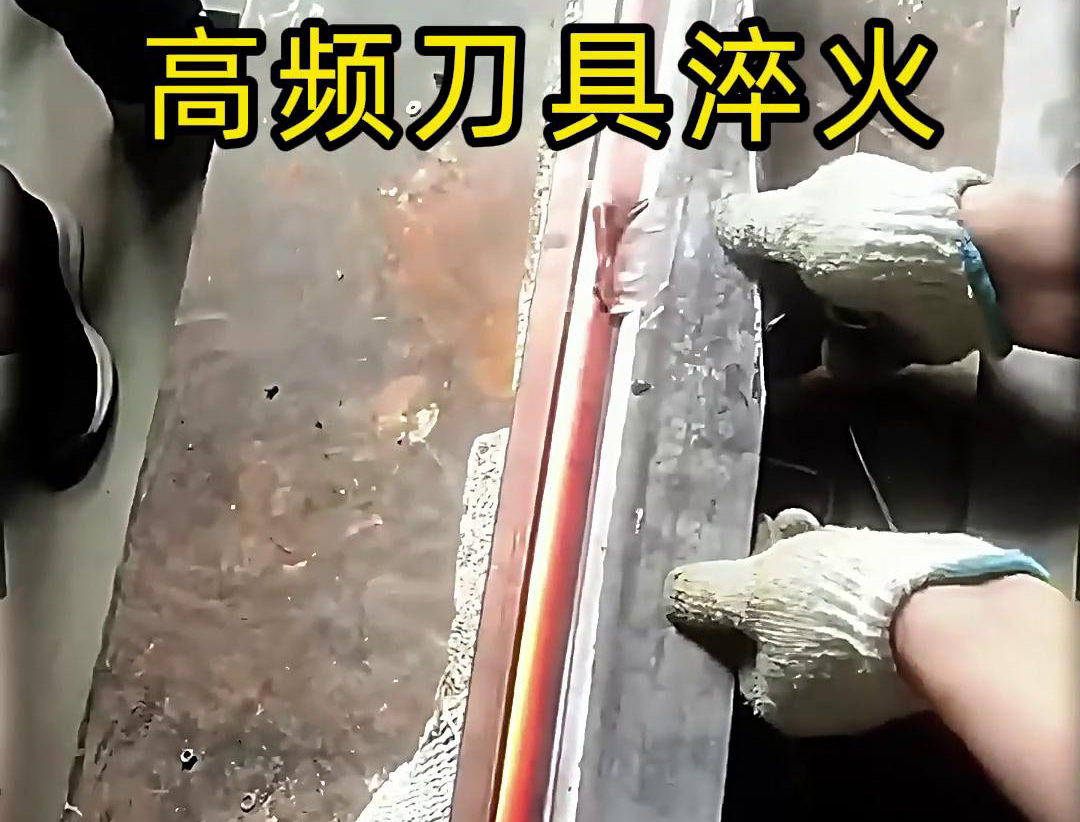 有五金刀具和工具淬火需求的老板來(lái)說(shuō)，選擇高頻淬火機(jī)無(wú)疑是一個(gè)明智的選擇