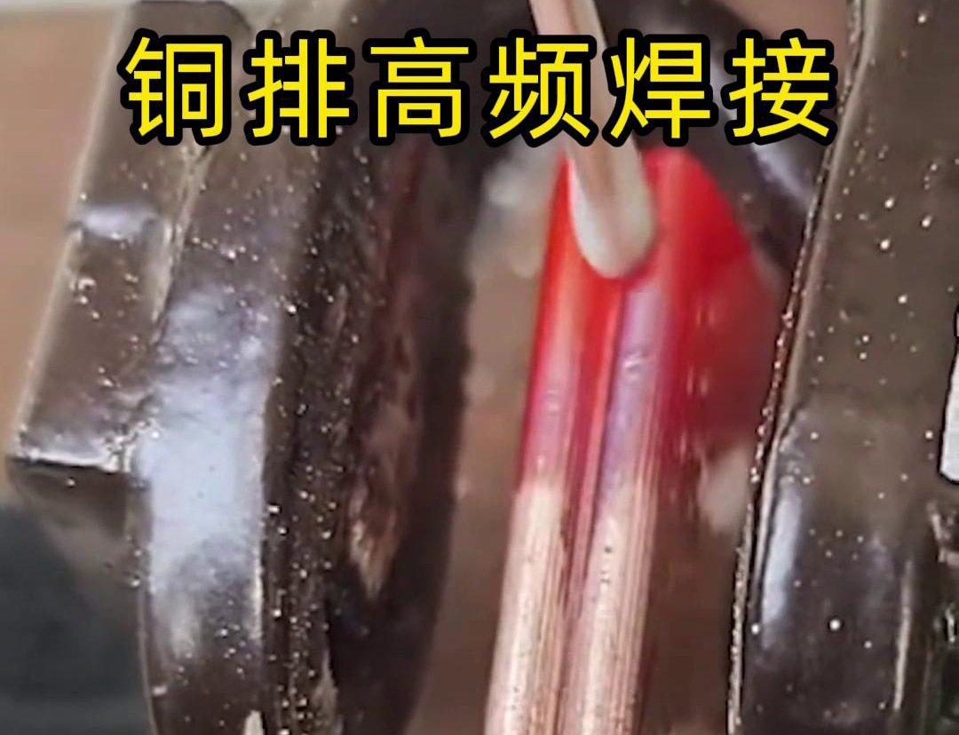 銅排高頻焊接技術(shù)廣泛應(yīng)用于電力、電氣、制冷等領(lǐng)域
