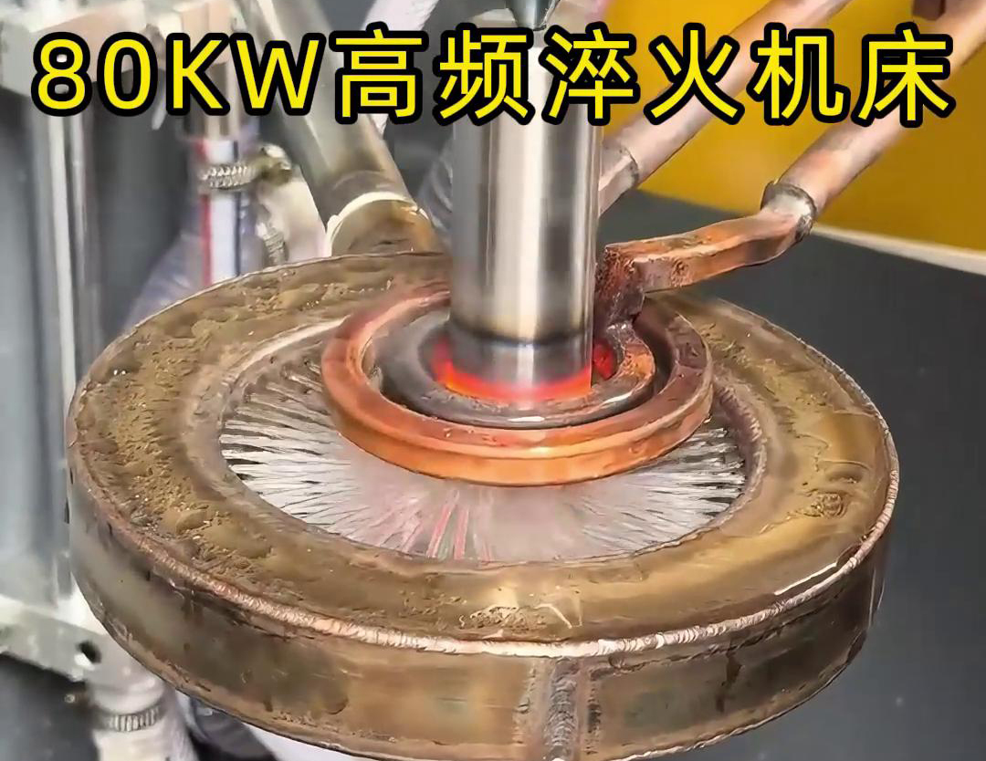 80KW高頻淬火機(jī)床，其專為各類軸類零件的淬火熱處理而設(shè)計(jì)