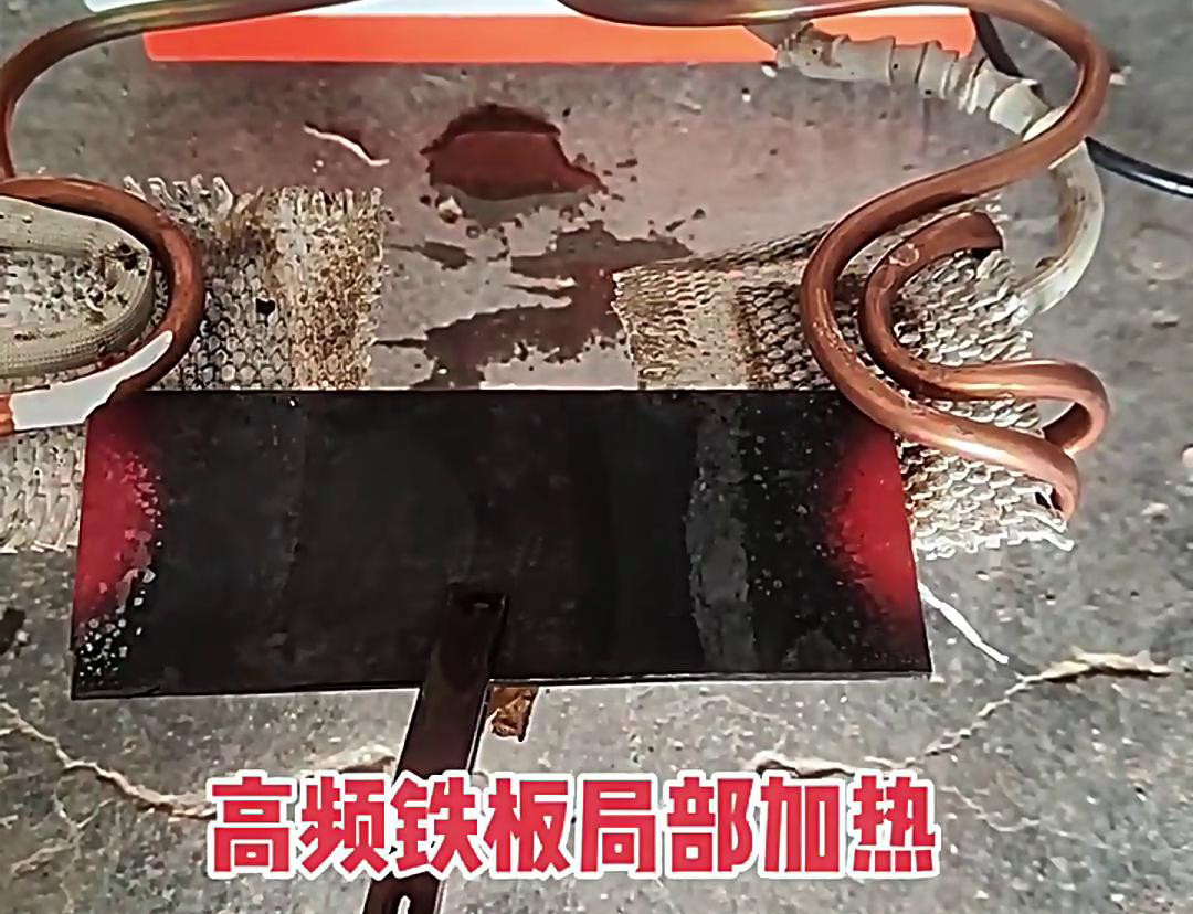 在鐵板局部加熱中，高頻加熱機(jī)是一種高效、精確且節(jié)能