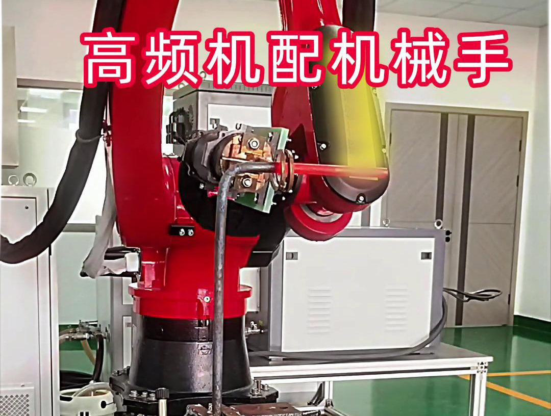 高頻加熱機配機械手臂可以適用各種金屬工件加熱，淬火，焊接等，