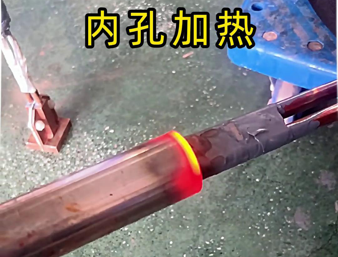 用高頻加熱機(jī)加熱內(nèi)孔加熱時(shí)間可精確控制，溫度可實(shí)時(shí)監(jiān)控