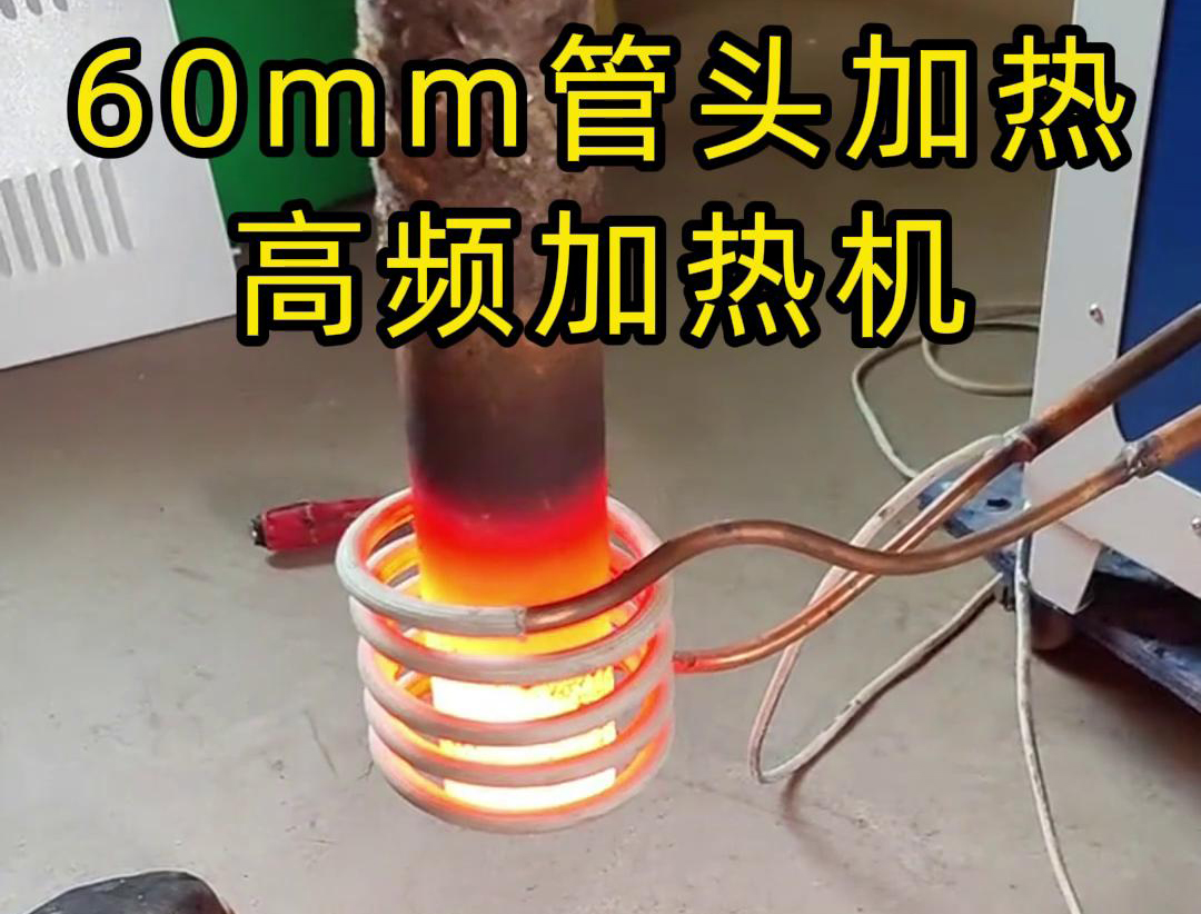 直徑60mm的管頭，局部加熱，用高頻加熱機可以做到