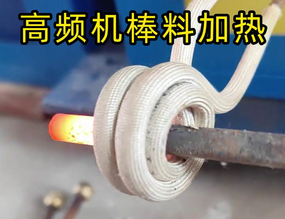 只需將鐵棒放在高頻加熱機(jī)感應(yīng)區(qū)，幾秒鐘就能快速加熱通紅