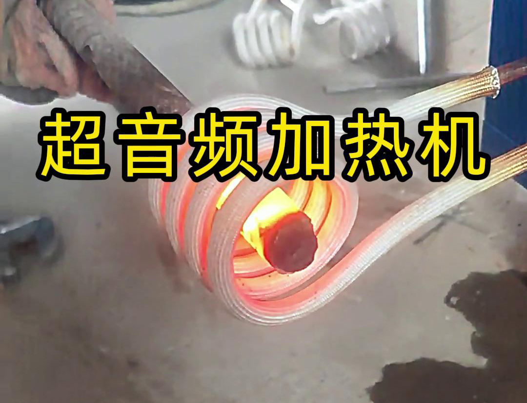 超音頻加熱機(jī)對(duì)直徑45毫米的螺紋鋼，在10秒鐘內(nèi)被加熱到800度