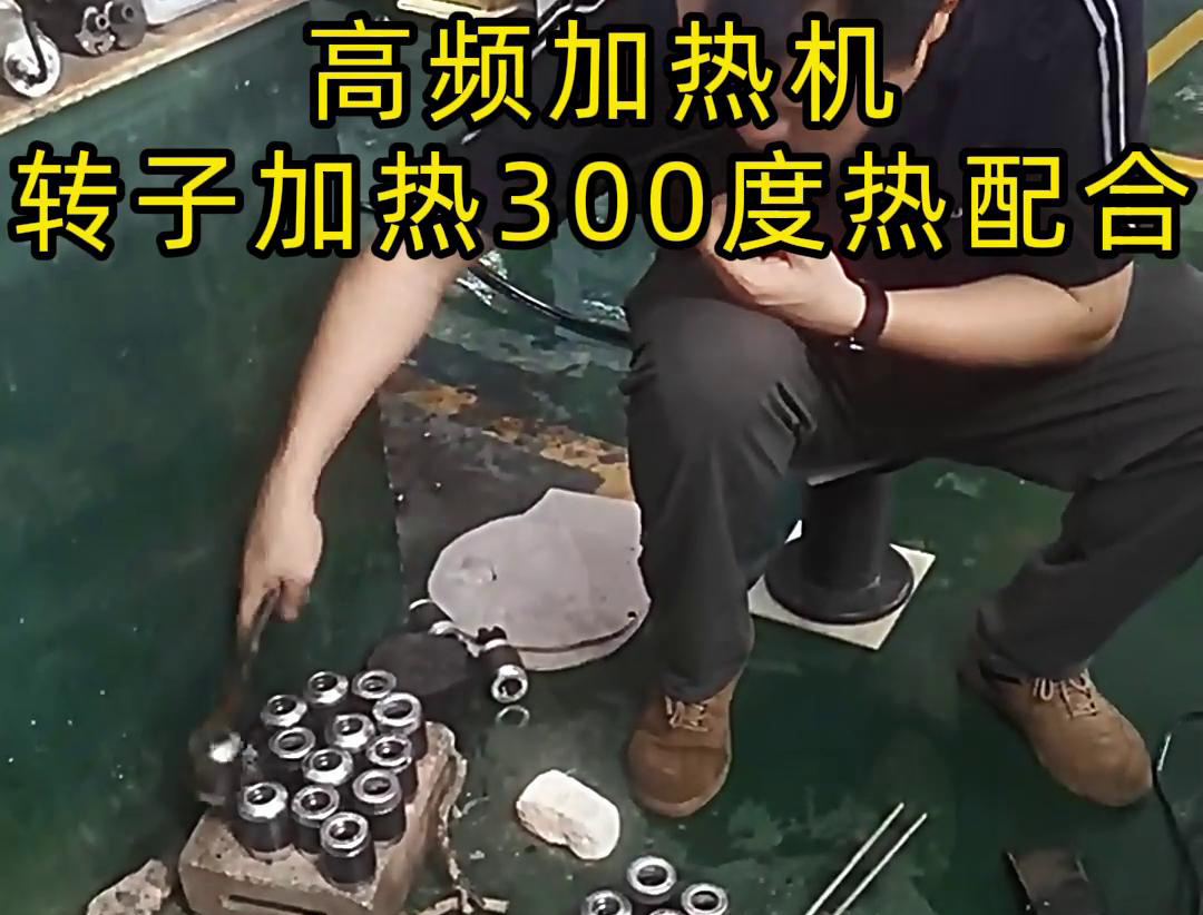 高頻加熱機(jī)對(duì)電子轉(zhuǎn)子加熱到300度做熱配合，也就是熱裝配鐵軸