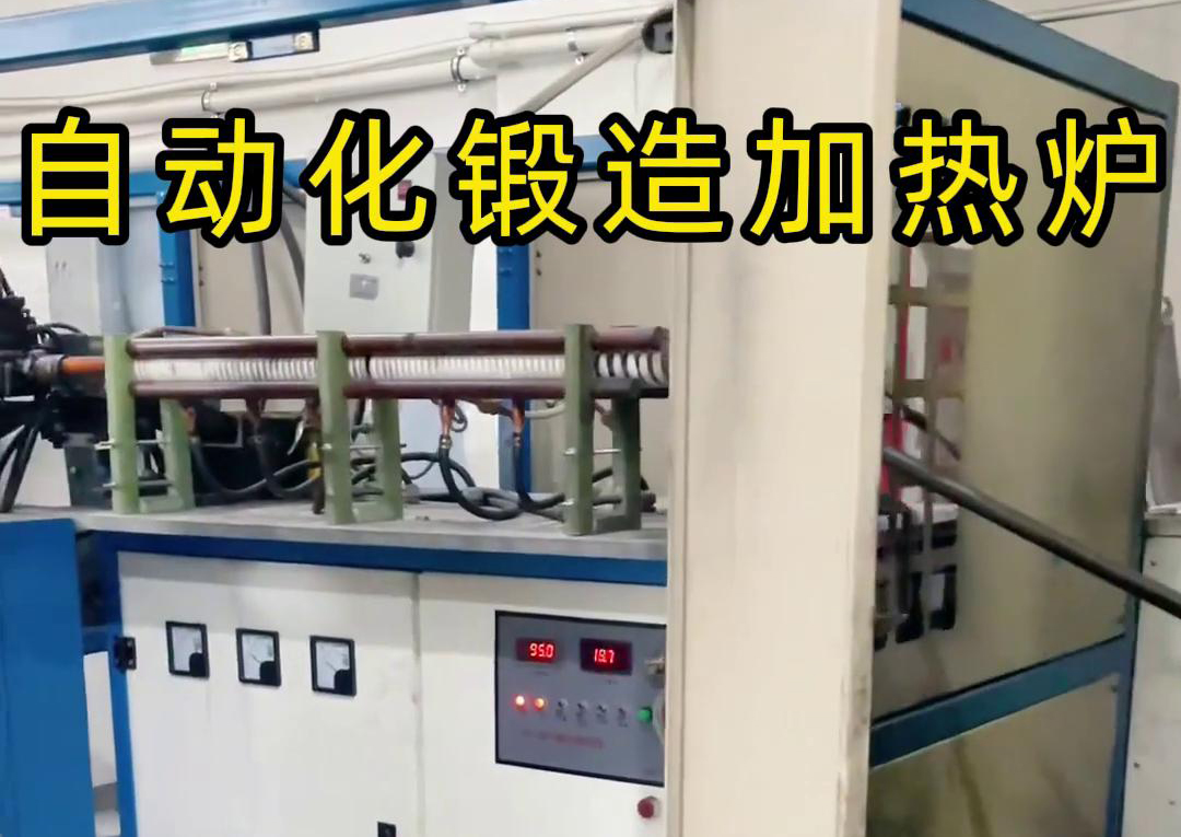中頻鍛造加熱爐配合沖床，實(shí)現(xiàn)從加熱到?jīng)_壓的自動(dòng)化生產(chǎn)