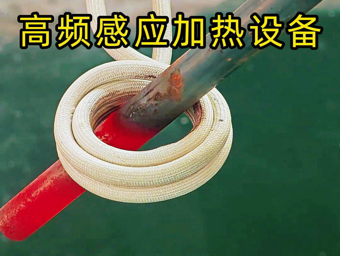 高頻感應(yīng)加熱設(shè)備作為銅管加熱退火，鐵棒加熱退火實(shí)用工具