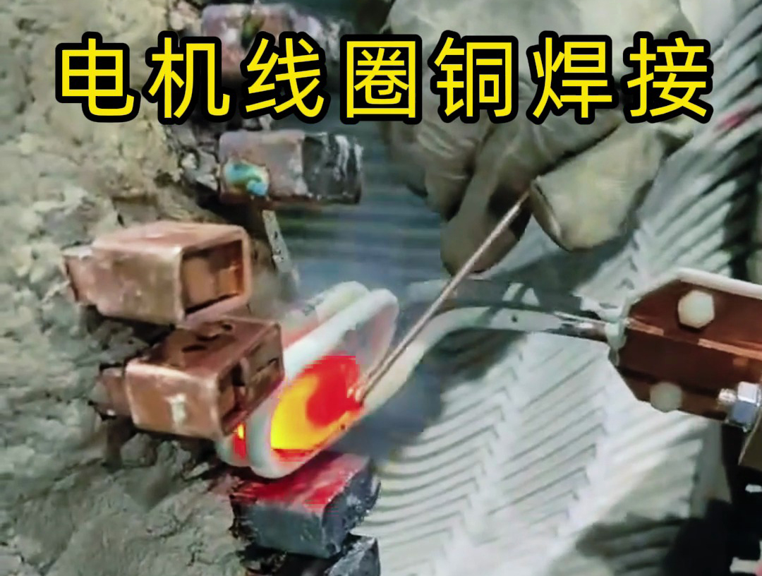 海拓手持式高頻焊機：發(fā)電機線圈銅接頭焊接的高效實踐