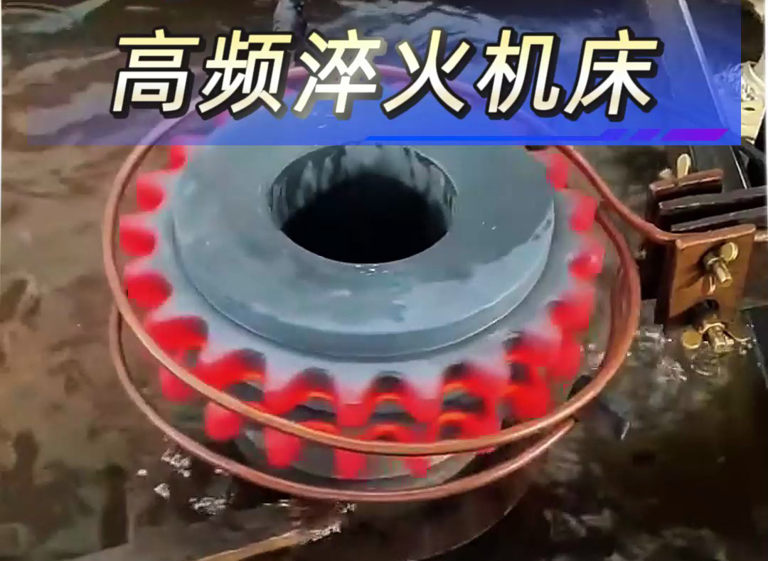 高頻淬火機(jī)床解決齒輪；鏈輪淬火熱處理難題